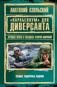 Обложка «Парабеллум» для Диверсанта. Лучшая проза о спецназе Второй Мировой Анатолий Азольский