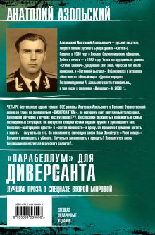 Обложка сзади «Парабеллум» для Диверсанта. Лучшая проза о спецназе Второй Мировой Анатолий Азольский