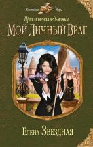 Приключения ведьмочки: Мой личный враг Приключения ведьмочки: Мой личный враг