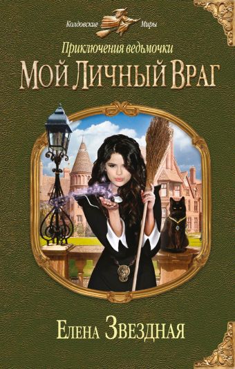 Приключения ведьмочки: Мой личный враг Приключения ведьмочки: Мой личный враг Звездная Е.