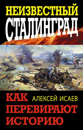 Неизвестный Сталинград. Как перевирают историю Неизвестный Сталинград. Как перевирают историю Исаев А.В.