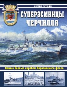 Патянин С.В. - Суперэсминцы Черчилля. Самые боевые корабли Королевского флота обложка книги Патянин С.В. - Суперэсминцы Черчилля. Самые боевые корабли Королевского флота обложка книги