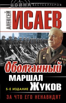 Обложка Оболганный Маршал Жуков. За что его ненавидят Алексей Исаев