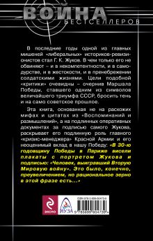 Обложка сзади Оболганный Маршал Жуков. За что его ненавидят Алексей Исаев