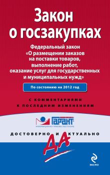 Закон о госзакупках. Федеральный закон «О размещении заказов на поставки товаров, выполнение работ, оказание услуг для государственных и муниципальных нужд». С комментариями юристов компании «Гарант»