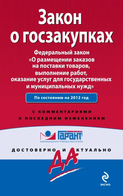 Обложка Закон о госзакупках. Федеральный закон «О размещении заказов на поставки товаров, выполнение работ, оказание услуг для государственных и муниципальных нужд». С комментариями юристов компании «Гарант» 