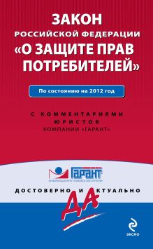 Закон Российской Федерации "О защите прав потребителей". По состоянию на 2012 г. С комментариями к последним изменениям