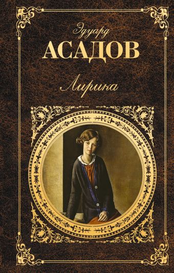 Лирика Лирика Асадов Э.А.