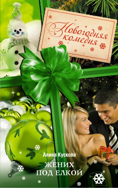 Обложка Жених под елкой Алина Кускова
