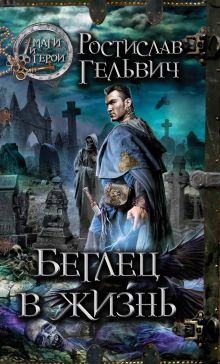 Беглец в жизнь