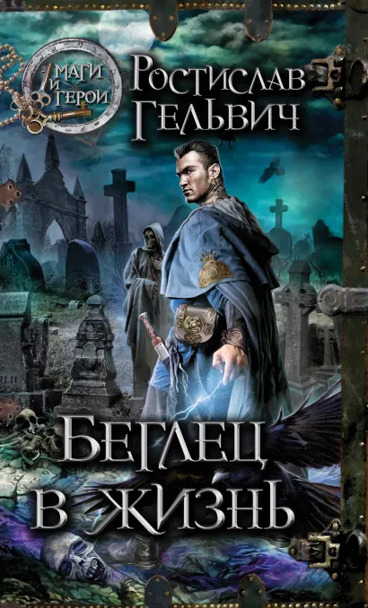 Обложка Беглец в жизнь Ростислав Гельвич