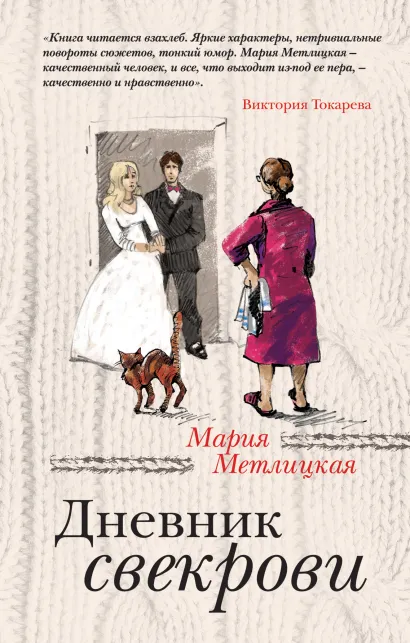 Обложка Дневник свекрови Мария Метлицкая