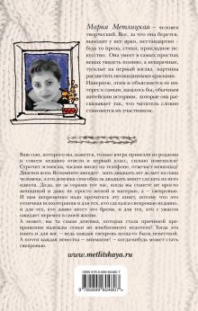 Обложка сзади Дневник свекрови Мария Метлицкая