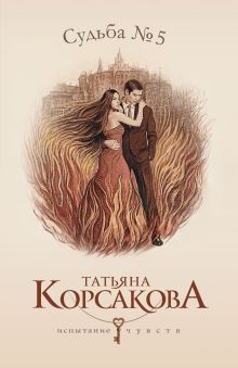 Судьба № 5
