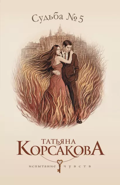 Обложка Судьба № 5 Татьяна Корсакова