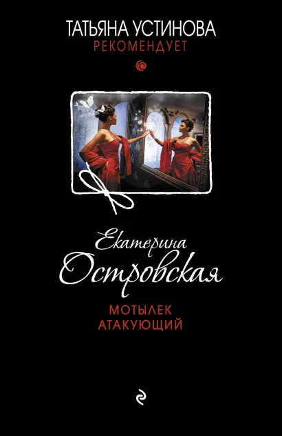 Обложка Мотылек атакующий Eкатерина Островская