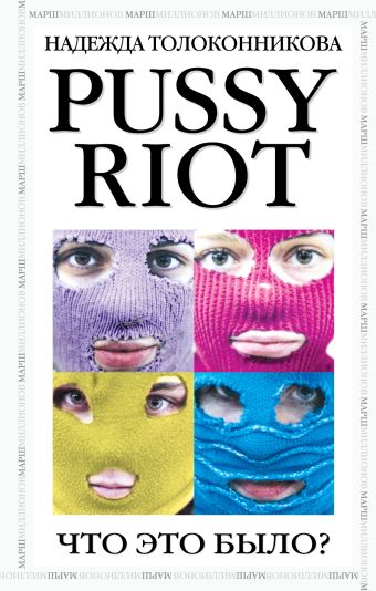 PUSSY RIOT. Что это было? PUSSY RIOT. Что это было? Толоконникова Н.