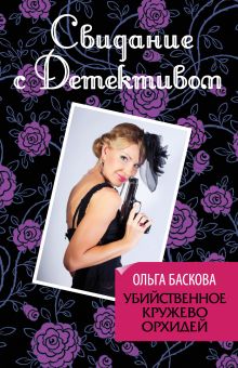 Обложка Убийственное кружево орхидей Ольга Баскова