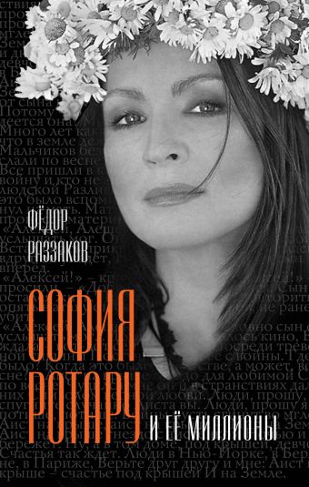 София Ротару и ее миллионы София Ротару и ее миллионы Раззаков Ф.И.