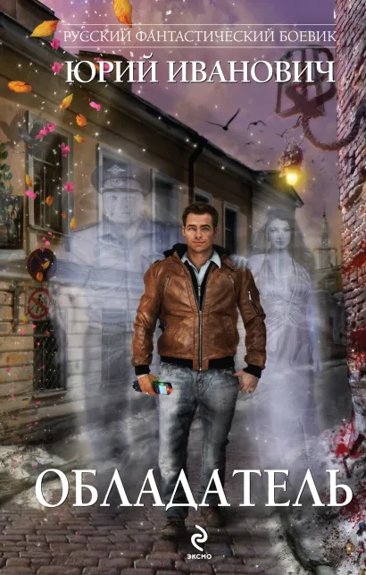 Обложка Обладатель Юрий Иванович