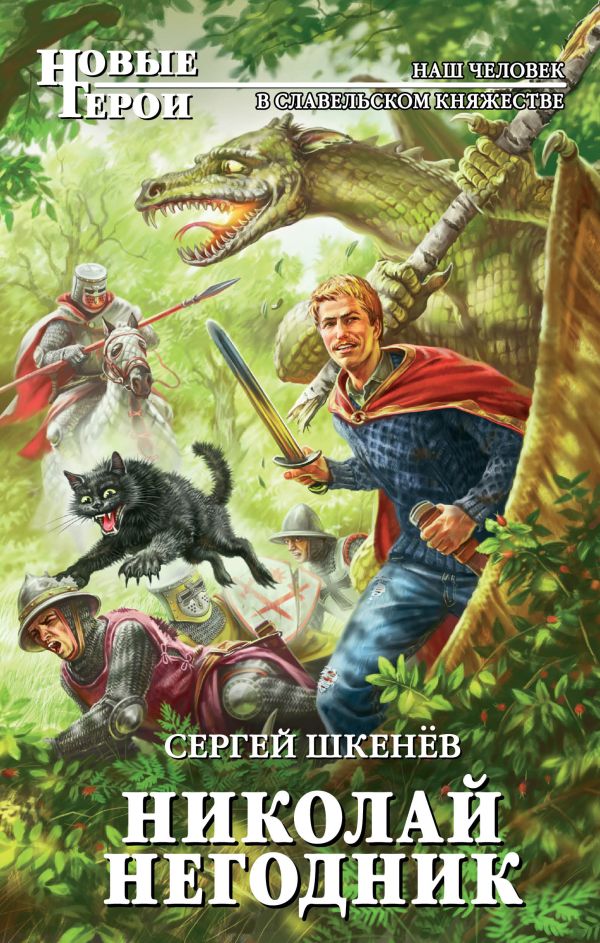 Николай Негодник Николай Негодник Шкенёв С.Н.