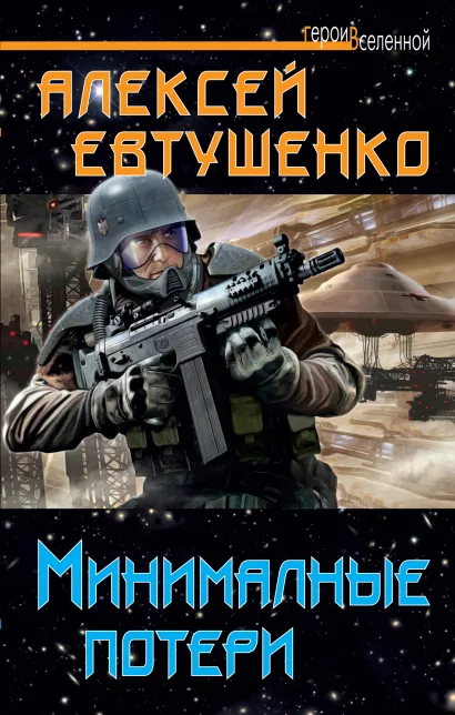 Обложка Минимальные потери Алексей Евтушенко