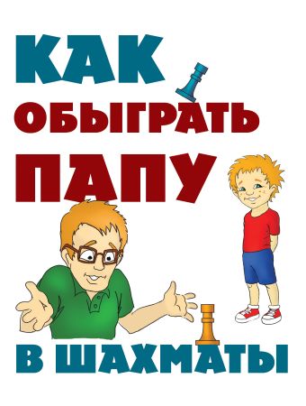 Как обыграть папу в шахматы Как обыграть папу в шахматы