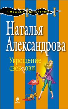 Обложка Укрощение свекрови Наталья Александрова