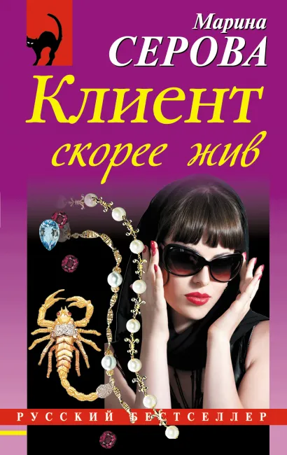 Обложка Клиент скорее жив Марина Серова