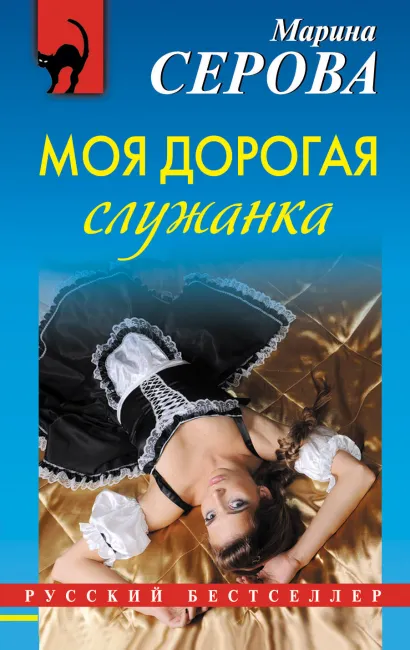 Обложка Моя дорогая служанка Марина Серова