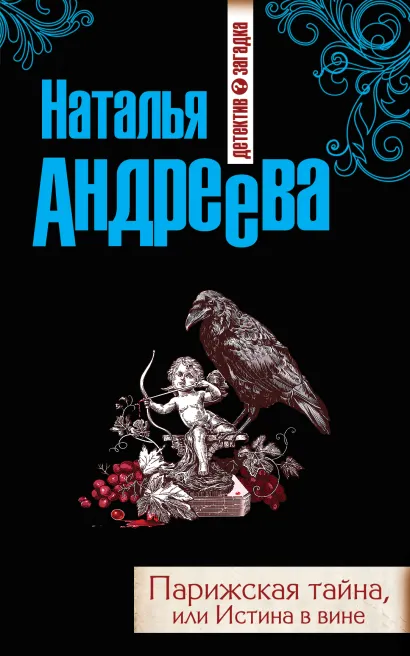 Обложка Парижская тайна, или Истина в вине Наталья Андреева
