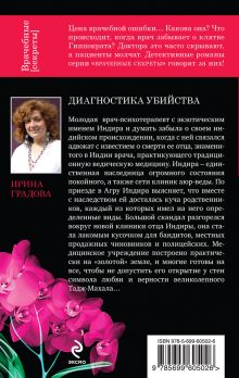 Обложка сзади Диагностика убийства Ирина Градова
