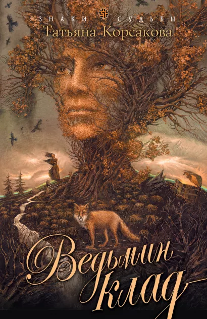 Обложка Ведьмин клад Татьяна Корсакова