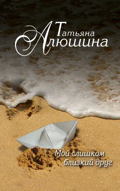 Обложка Мой слишком близкий друг Татьяна Алюшина
