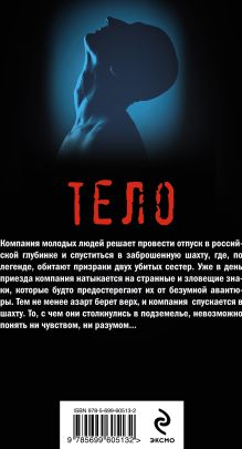 Обложка сзади Тело Алексей Шолохов