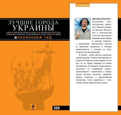 Обложка ЛУЧШИЕ ГОРОДА УКРАИНЫ: Киев, Одесса, Чернигов, Полтава, Харьков, Каменец-Подольский, Севастополь, Львов 