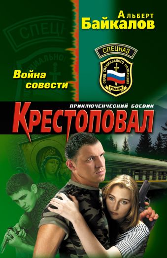 Крестоповал. Война совести Крестоповал. Война совести Байкалов А.