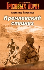 Обложка Кремлевский спецназ Александр Тамоников