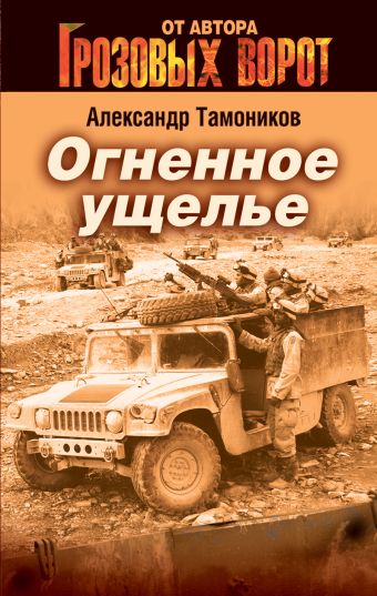 Огненное ущелье Огненное ущелье Тамоников А.А.