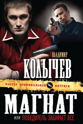 Магнат, или Победитель забирает все Магнат, или Победитель забирает все Колычев В.Г.