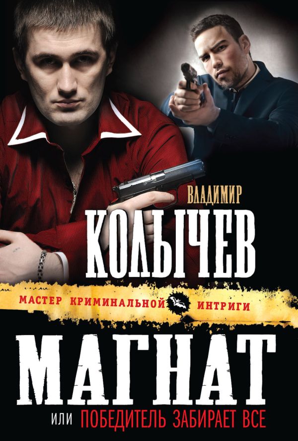 Магнат, или Победитель забирает все Магнат, или Победитель забирает все Колычев В.Г.