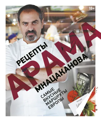 Обложка Рецепты Арама Мнацаканова. Самые вкусные маршруты Европы Арам Мнацаканов
