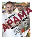Рецепты Арама Мнацаканова. Самые вкусные маршруты Европы Рецепты Арама Мнацаканова. Самые вкусные маршруты Европы