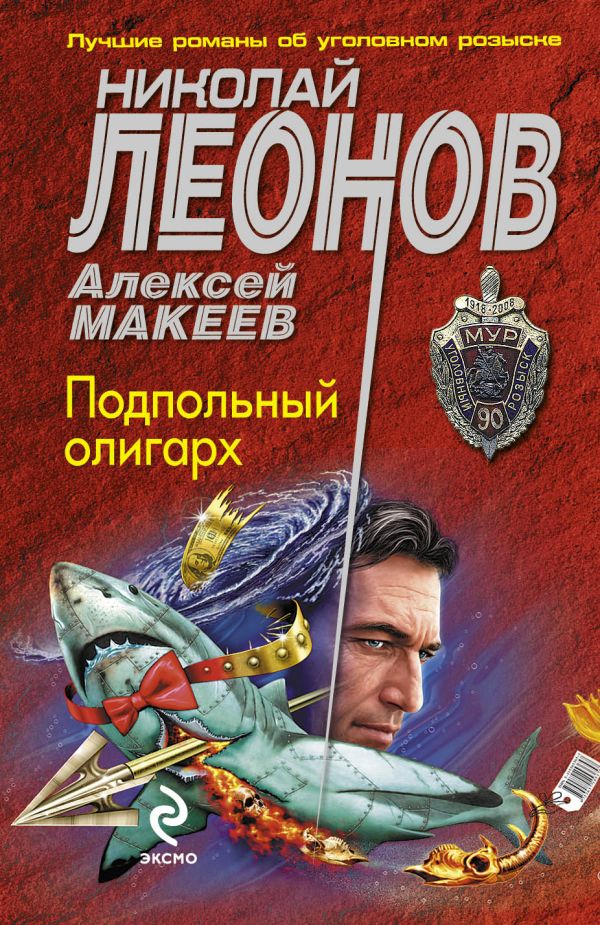 Подпольный олигарх Подпольный олигарх Леонов Н.И., Макеев А.В.