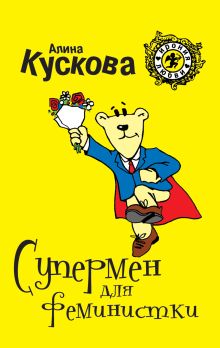 Супермен для феминистки