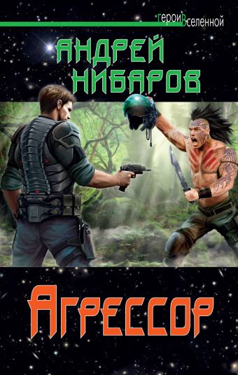 Агрессор Агрессор Нибаров А.