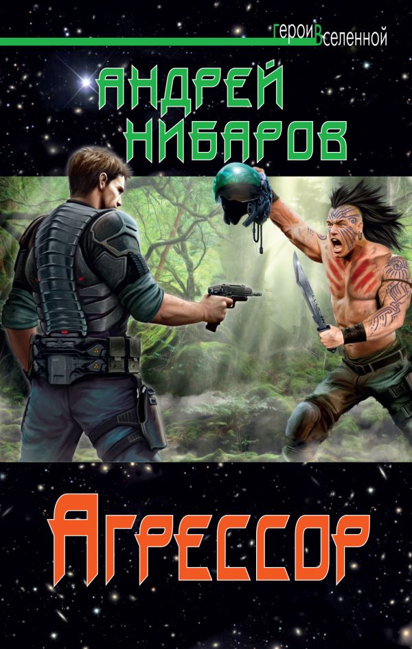Агрессор Агрессор Нибаров А.