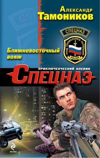 Ближневосточный вояж Ближневосточный вояж Тамоников А.А.