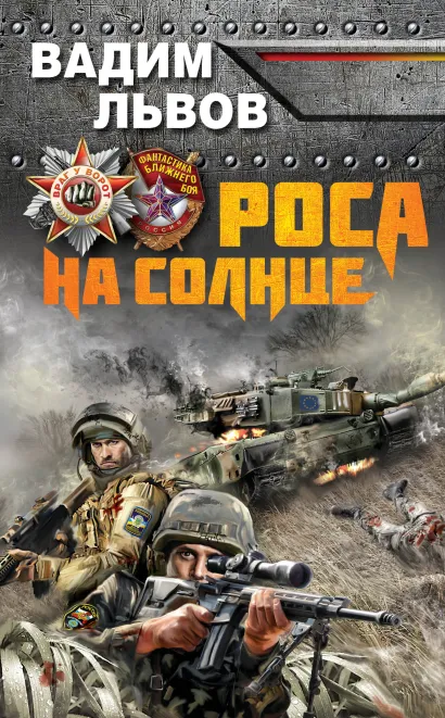 Обложка Роса на Солнце Вадим Львов