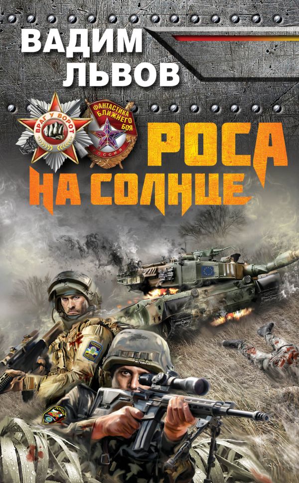 Роса на Солнце Роса на Солнце Львов В.